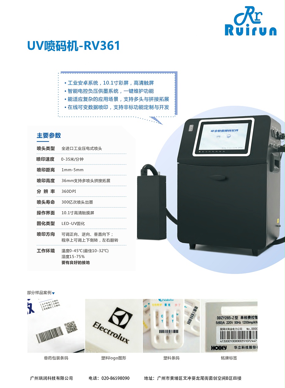 九游老哥J9俱乐部RV361-UV喷码机