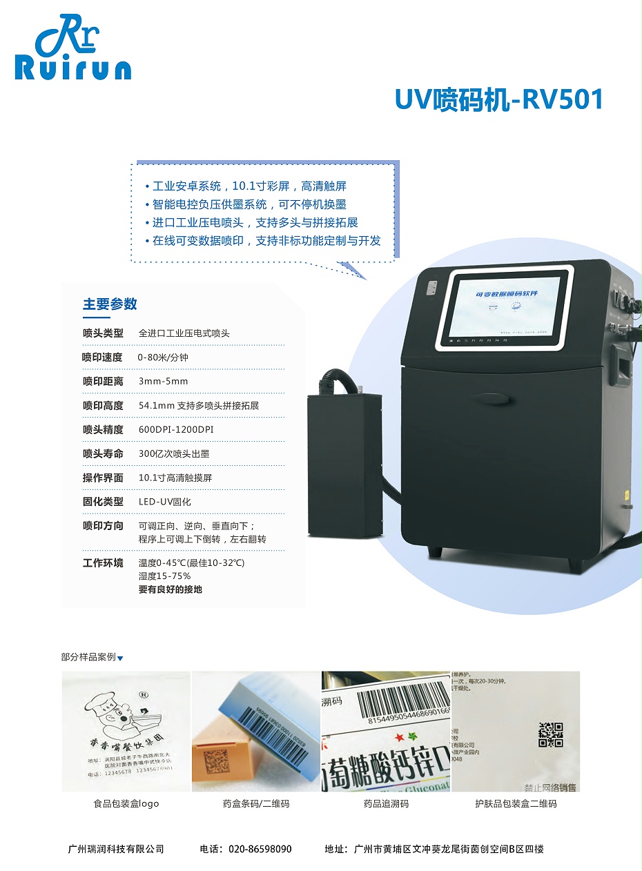 UV喷码机-RV501（九游老哥J9俱乐部）